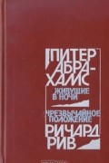  - Живущие в ночи. Чрезвычайное положение (сборник)