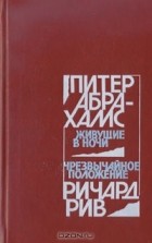  - Живущие в ночи. Чрезвычайное положение (сборник)