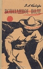 Эрнесто Л. Кастро - Вспаханное поле