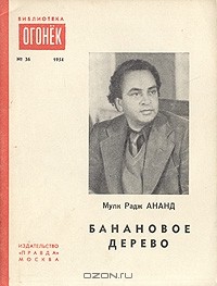 Мулк Радж Ананд - Банановое дерево