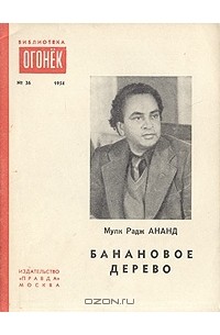 Мулк Радж Ананд - Банановое дерево