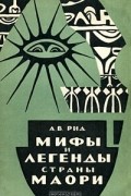 А. В. Рид - Мифы и легенды страны Маори