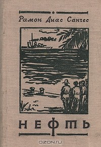 Рамон Диас Санчес - Нефть