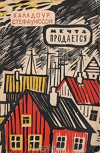 Халлдоур Стефаунссон - Мечта продаётся (сборник)