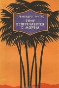 Премендро Митро - Ганг встречается с морем