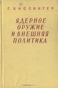 Г. Киссингер - Ядерное оружие и внешняя политика