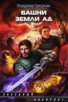 Владимир Свержин - Башни земли Ад