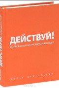 Ицхак Пинтосевич - Действуй! Ежедневник для экстраординарных людей