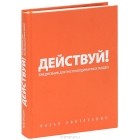 Ицхак Пинтосевич - Действуй! Ежедневник для экстраординарных людей