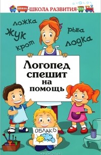 - Логопед спешит на помощь