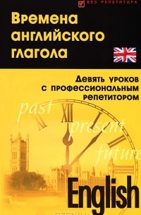 Станислав Дугин - Времена английского глагола. Девять уроков с профессиональным репетитором