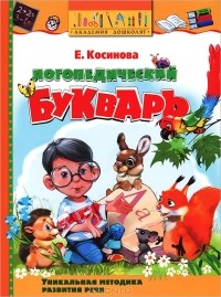 Елена Косинова - Логопедический букварь