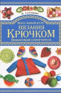  - Начальный курс вязания крючком. Пошаговый самоучитель