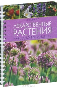 В. А. Соловьева - Лекарственные растения народной медицины