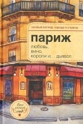 А. Розенберг - Париж. Любовь, вино, короли и... дьявол