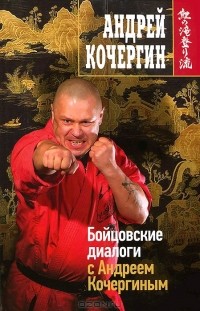 Андрей Кочергин - Бойцовские диалоги с Андреем Кочергиным