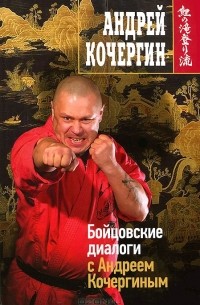 Андрей Кочергин - Бойцовские диалоги с Андреем Кочергиным