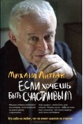 Если хочешь быть счастливым