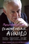 Психологическое айкидо