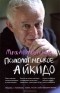 Михаил Литвак - Психологическое айкидо