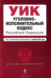 Уголовно-исполнительный кодекс Российской Федерации