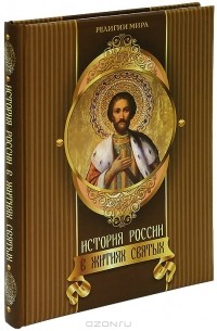  - История России в житиях святых