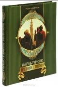  - Мусульманские праздники и святыни