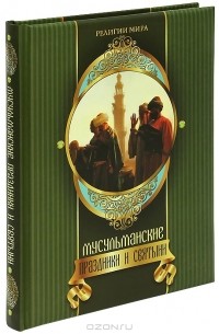 Мусульманские праздники и святыни