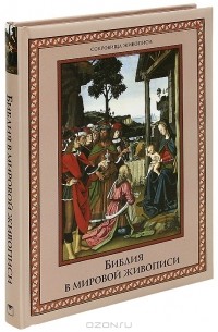 Евгений Яйленко - Библия в мировой живописи