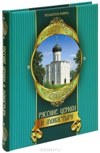 Т. Б. Царева - Русские церкви и монастыри