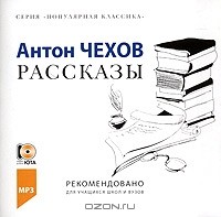 Антон Чехов - Рассказы (сборник)