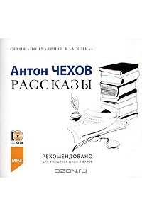 Антон Чехов - Рассказы (сборник)