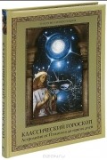 Диана Хорсанд - Классический гороскоп. Астрология от Птолемея до наших дней