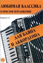 Евгений Левин - Любимая классика в простом переложении для баяна и аккордеона