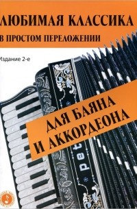 Евгений Левин - Любимая классика в простом переложении для баяна и аккордеона