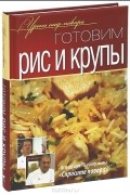 Снежана Грибацкая - Готовим рис и крупы