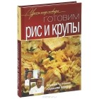 Снежана Грибацкая - Готовим рис и крупы