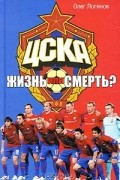 Олег Логинов - ЦСКА. Жизнь или смерть?