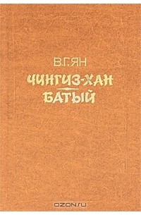 В. Г. Ян - Чингиз-хан. Батый (сборник)