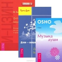  - Музыка души. И-Цзин. Философская машина. Инструменты для духовного роста и нравственного развития. Дзен - вопросы и ответы (комплект из 3 книг)