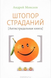 Андрей Моисеев - Штопор страданий. Антистрадальная книга