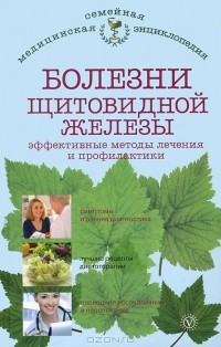 Наталья Данилова - Болезни щитовидной железы. Эффективные методы лечения и профилактики