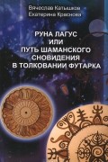 - Руна Лагус, или Путь шаманского сновидения в толковании Футарка
