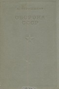 К. Е. Ворошилов - Оборона СССР