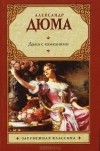 Александр Дюма - Дама с камелиями