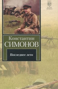 Константин Симонов - Последнее лето