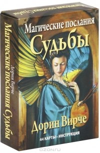 Дорин Вирче - Магические послания Судьбы (набор из 44 карт)