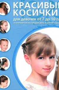 Д. Крашенинникова - Красивые косички для девочек от 7 до 10 лет
