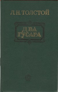 Л. Н. Толстой - Рубка леса. Метель. Два гусара. Казаки (сборник)