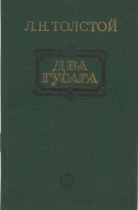 Л. Н. Толстой - Рубка леса. Метель. Два гусара. Казаки (сборник)